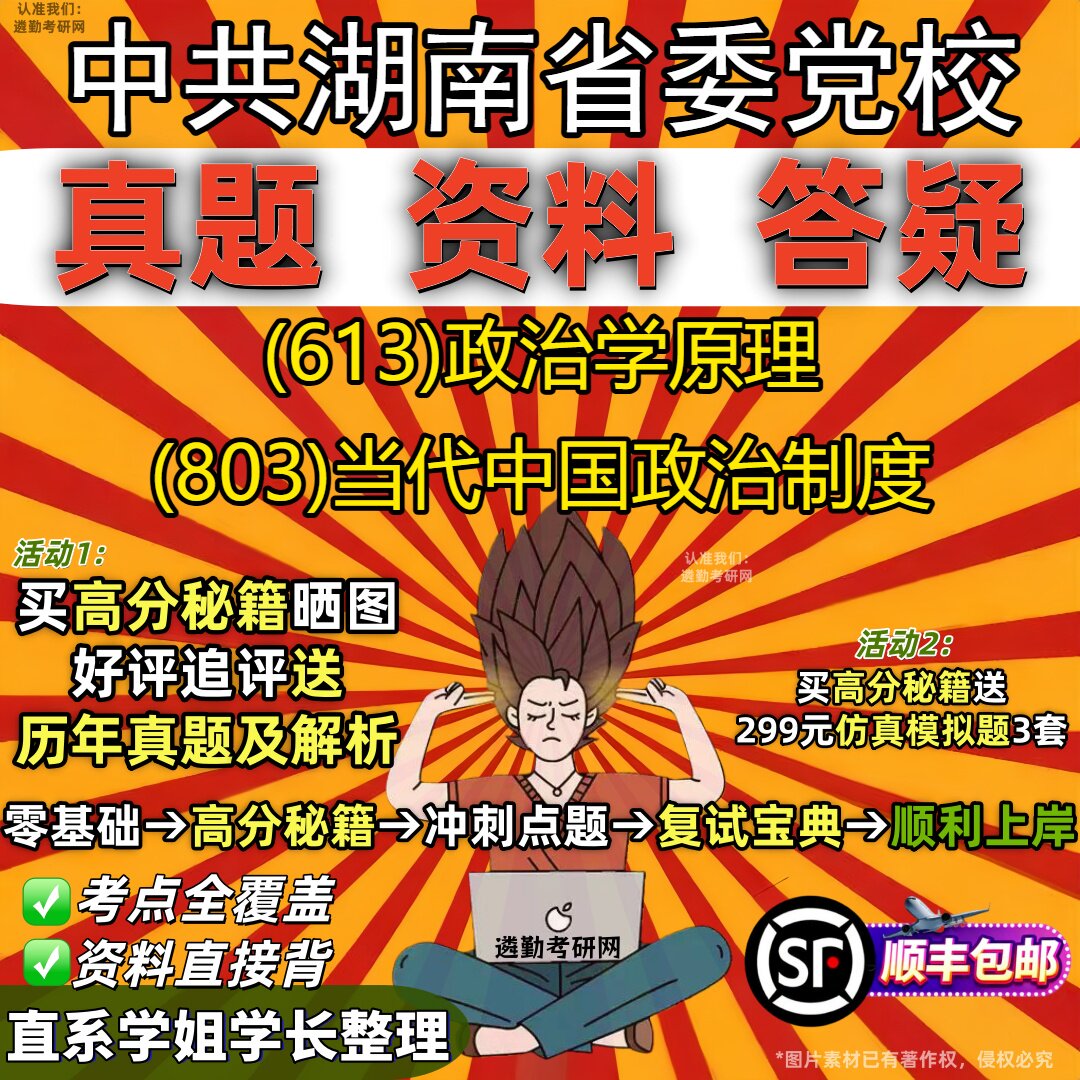 2027中共湖南省委党校研究生考试 (613)政治学原理 (803)当代中国政治制度真题教材辅导知识点重点总结题库笔记考研考试资料