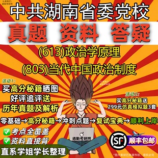 2027中共湖南省委党校研究生考试 (613)政治学原理 (803)当代中国政治制度真题教材辅导知识点重点总结题库笔记考研考试资料