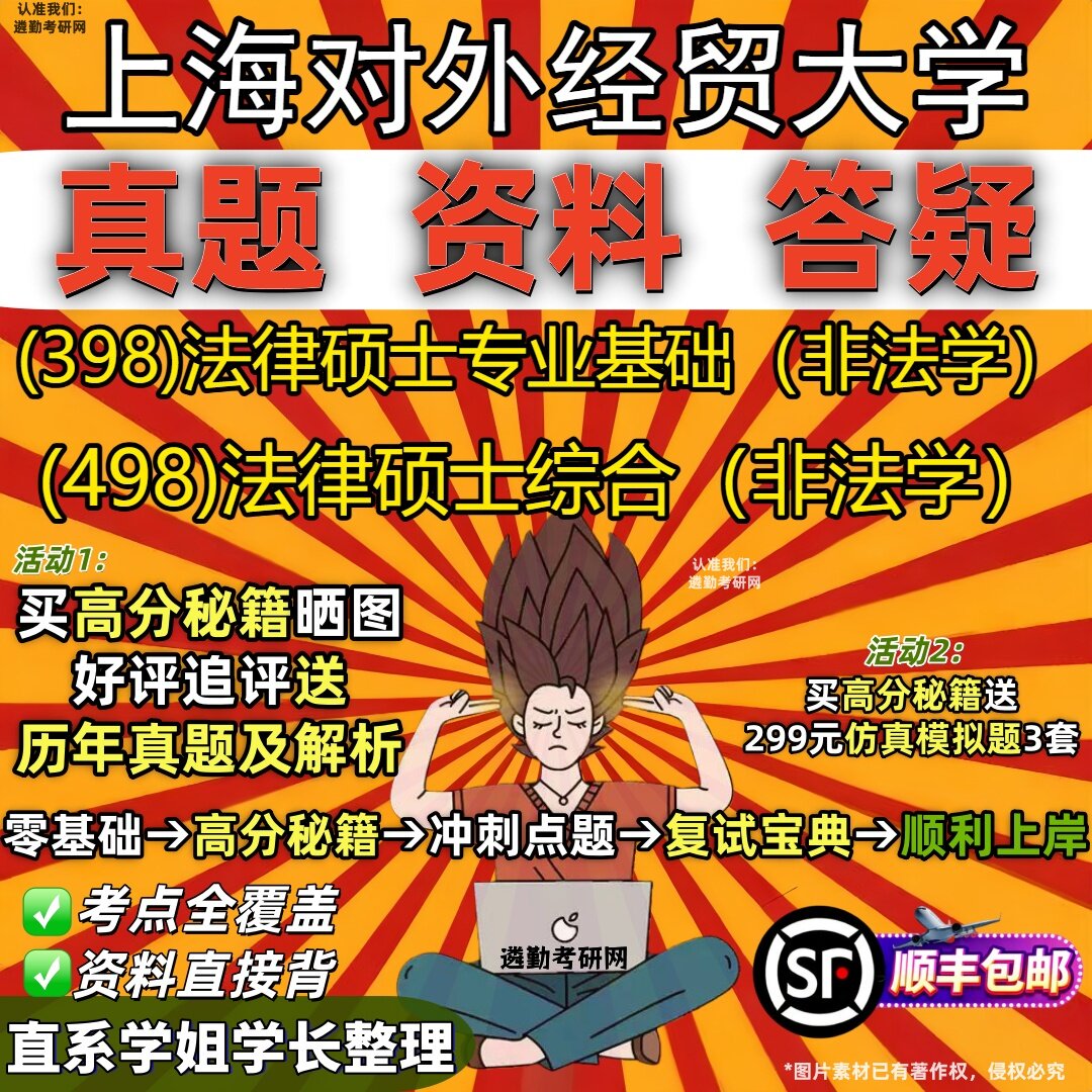 2027上海对外经贸大学研究生考试 (398)法律硕士专业基础（非法学） (498)法律硕士综合（非法学）真题教材题库笔记考研考试资料