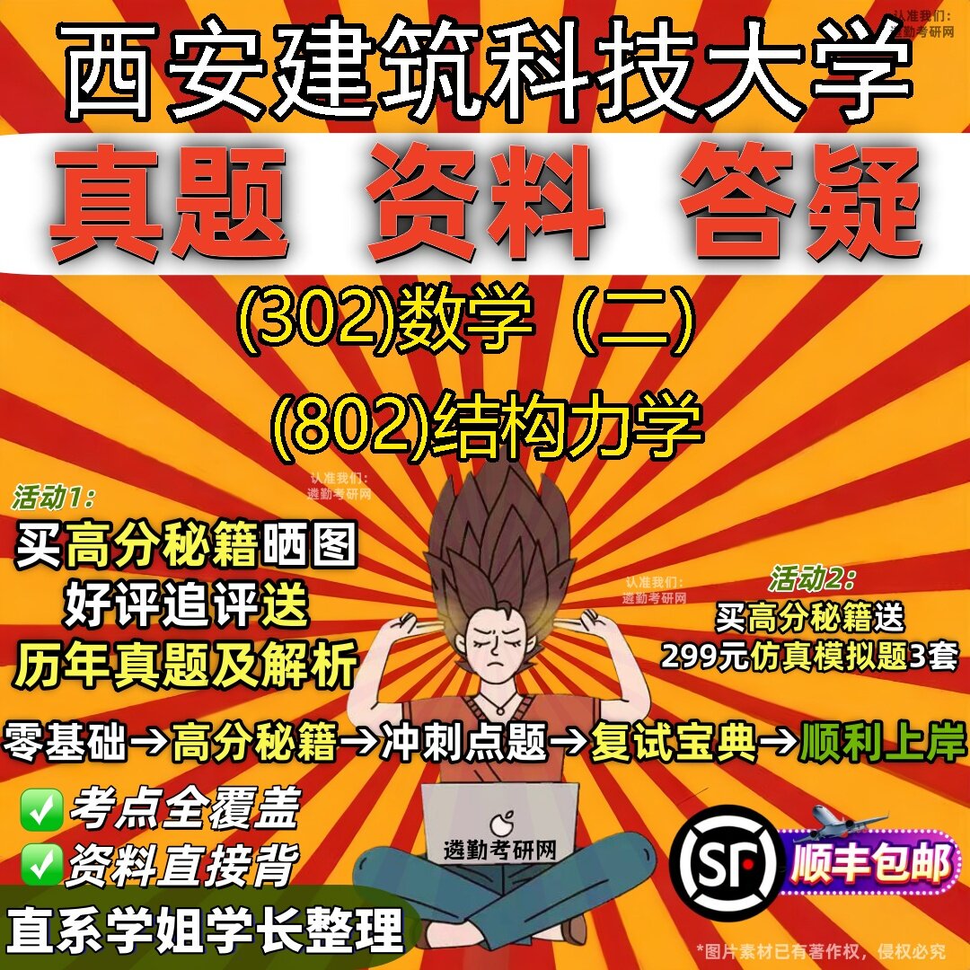 2027西安建筑科技大学研究生考试 (302)数学(二) (802)结构力学真题教材辅导知识点题库笔记考研考试资料