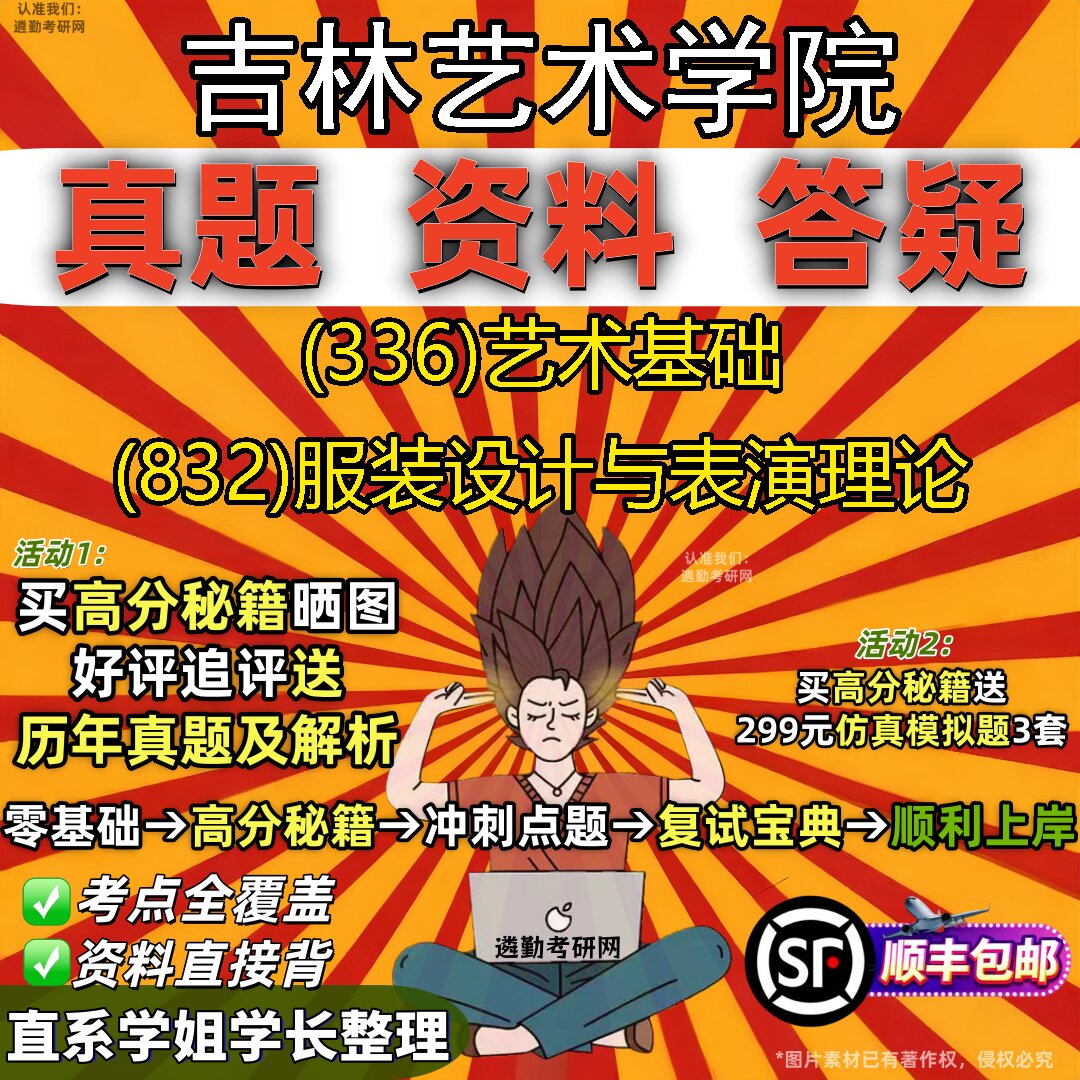 2027吉林艺术学院研究生考试 (336)艺术基础 (832)服装设计与表演理论真题教材辅导知识点重点总结精编导师题库笔记考研考试资料