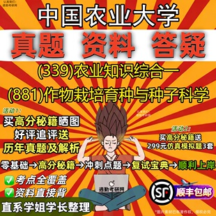 881 新版 农业知识综合一 339 作物栽培育种与种子科学真题教材辅导知识点重点总结题库笔记考研考试资料 中国农业大学研究生考试