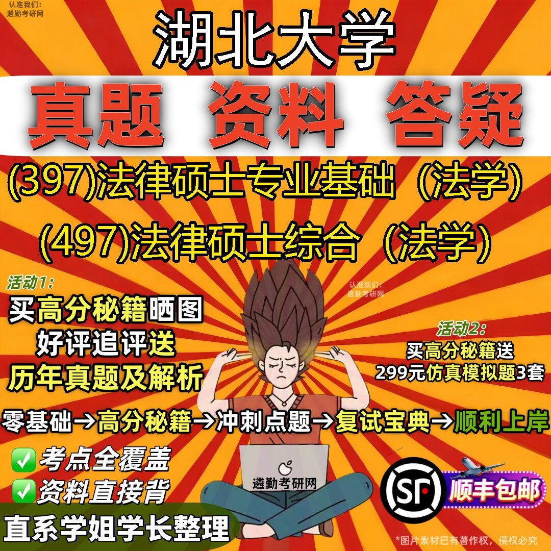2027湖北大学研究生考试 (397)法律硕士专业基础(法学) (497)法律硕士综合(法学)真题教材辅导知识点题库笔记考研考试资料