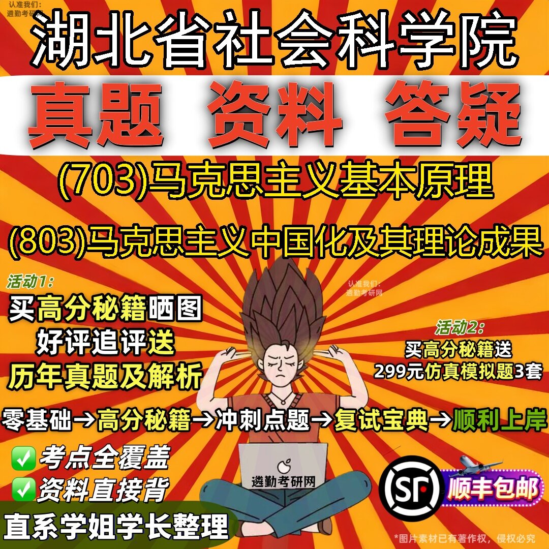 2027湖北省社会科学院研究生考试 (703)马克思主义基本原理 (803)马克思主义中国化及其理论成果真题教材题库笔记考研考试资料