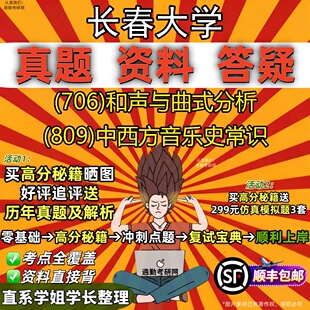 新版长春大学研究生考试 (706)和声与曲式分析 (809)中西方音乐史常识真题教材辅导知识点重点总结精编导师题库笔记考研考试资料