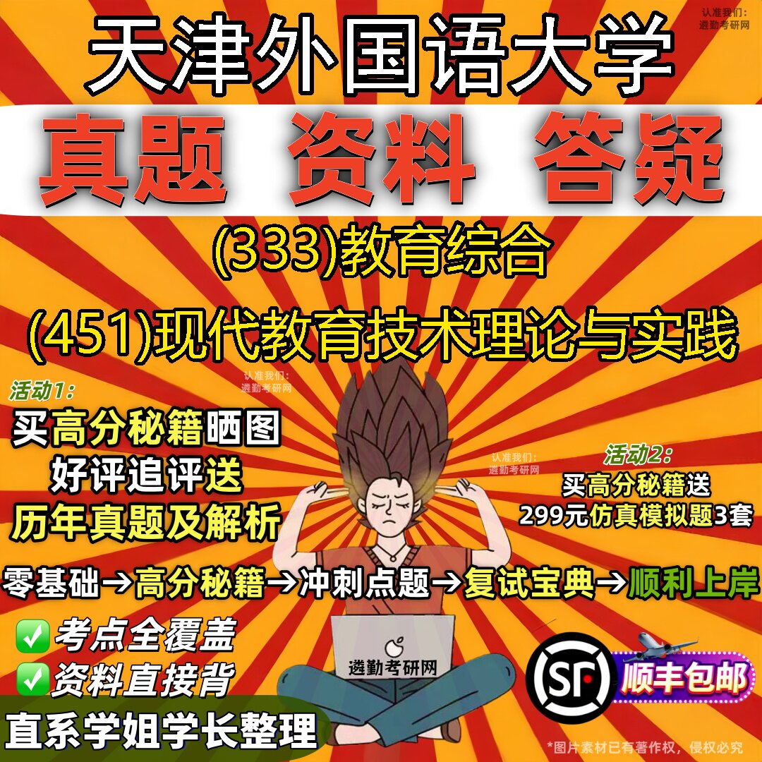 2027天津外国语大学研究生考试 (333)教育综合 (451)现代教育技术理论与实践真题教材辅导知识点重点总结题库笔记考研考试资料