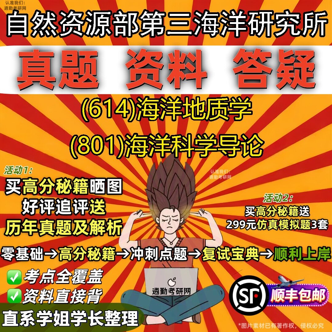2027自然资源部第三海洋研究所研究生考试 (614)海洋地质学 (801)海洋科学导论真题教材辅导知识点题库笔记考研考试资料
