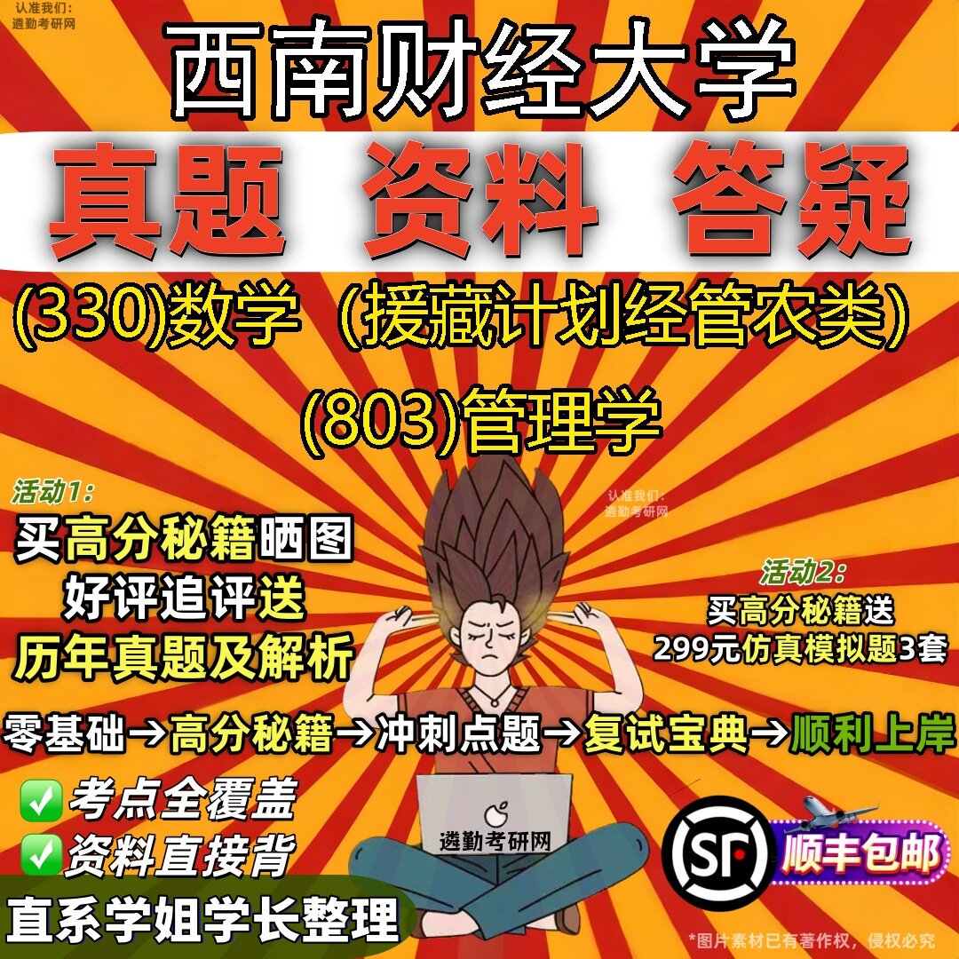2027西南财经大学研究生考试 (330)数学(援藏计划经管农类) (803)管理学真题教材辅导知识点题库笔记考研考试资料