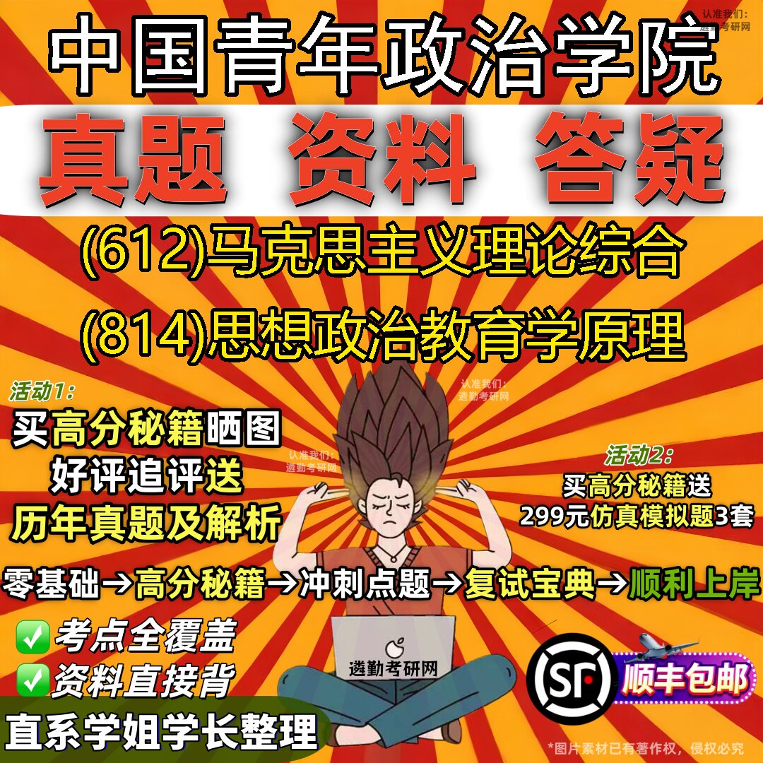 2027中国青年政治学院研究生考试 (612)马克思主义理论综合 (814)思想政治教育学原理真题教材辅导知识点题库笔记考研考试资料