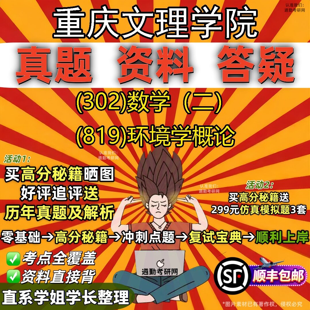 2027重庆文理学院研究生考试 (302)数学(二) (819)环境学概论真题教材辅导知识点题库笔记考研考试资料