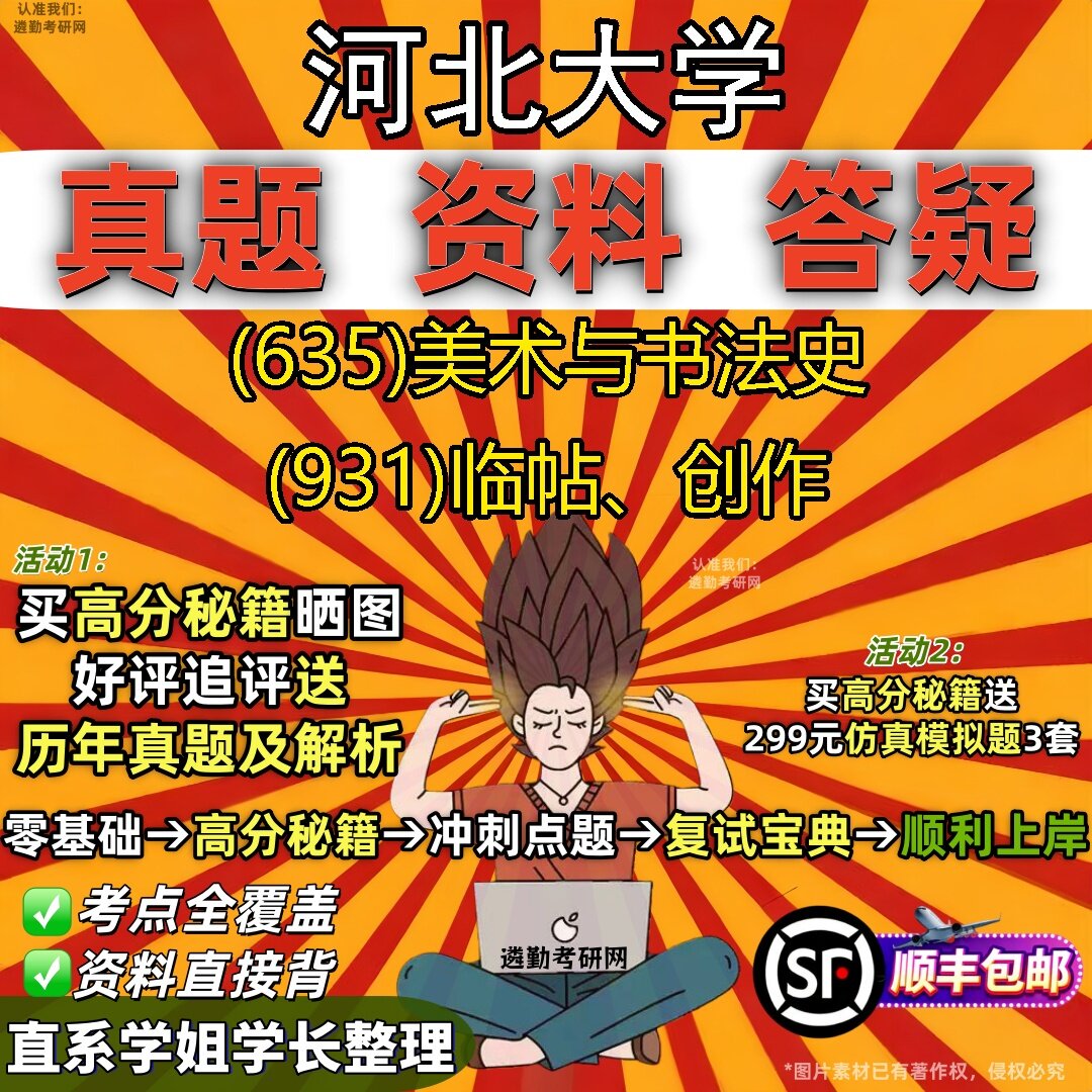 2027河北大学研究生考试 (635)美术与书法史 (931)临帖、创作真题教材辅导知识点题库笔记考研考试资料