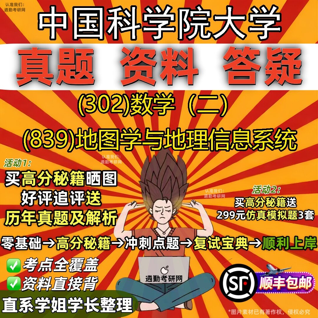 2027中国科学院大学研究生考试 (302)数学(二) (839)地图学与地理信息系统真题教材辅导知识点题库笔记考研考试资料