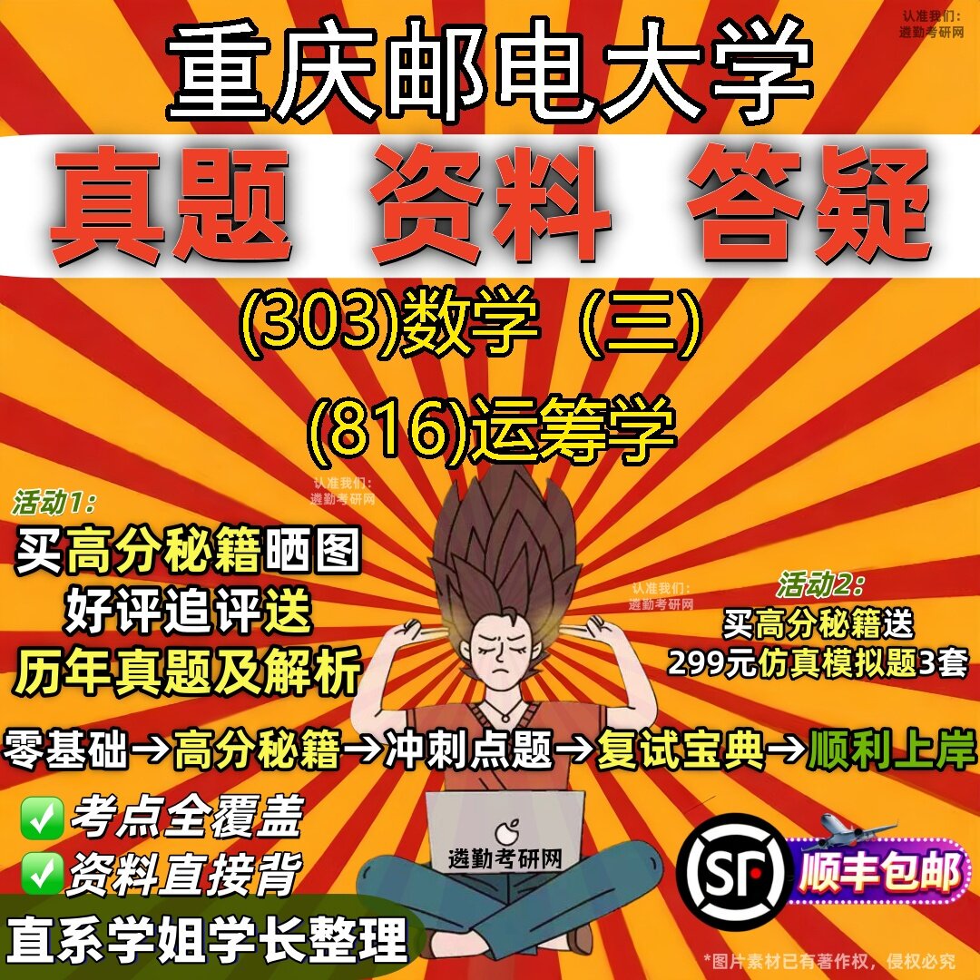 2027重庆邮电大学研究生考试 (303)数学(三) (816)运筹学真题教材辅导知识点题库笔记考研考试资料