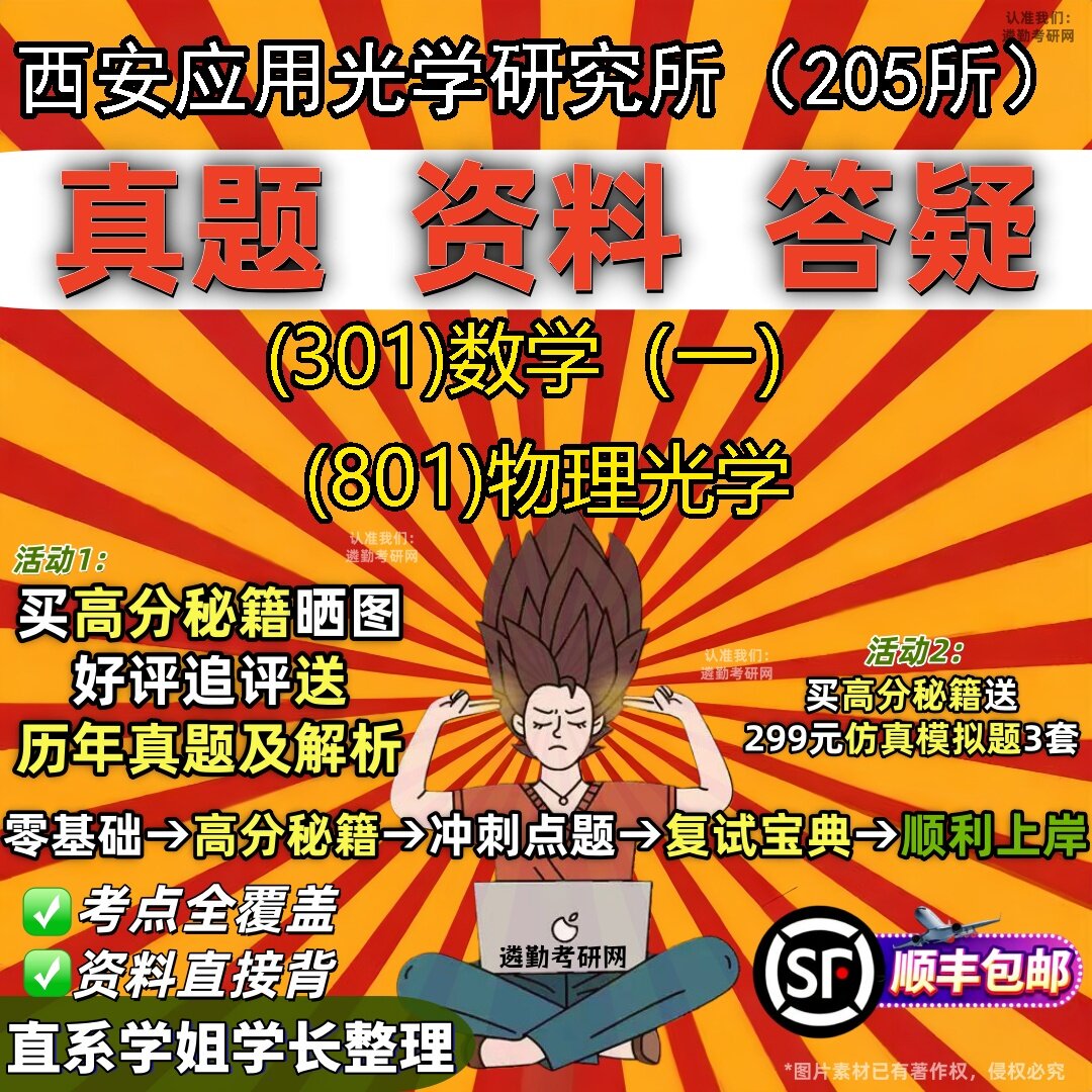 2027西安应用光学研究所(205所)研究生考试 (301)数学(一) (801)物理光学真题教材辅导知识点题库笔记考研考试资料