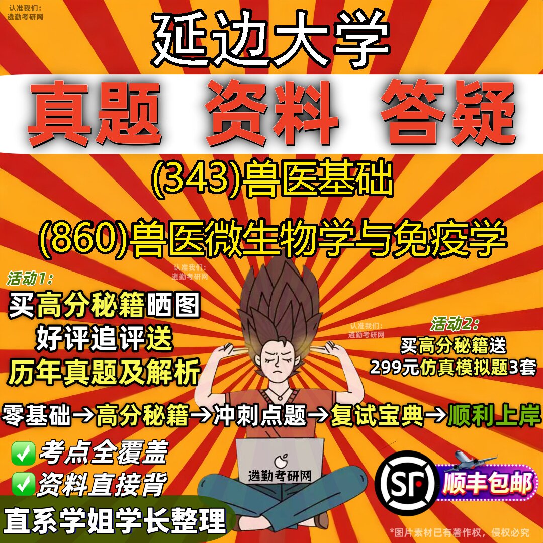 2027延边大学研究生考试 (343)兽医基础 (860)兽医微生物学与免疫学真题教材辅导知识点重点总结精编导师题库笔记考研考试资料