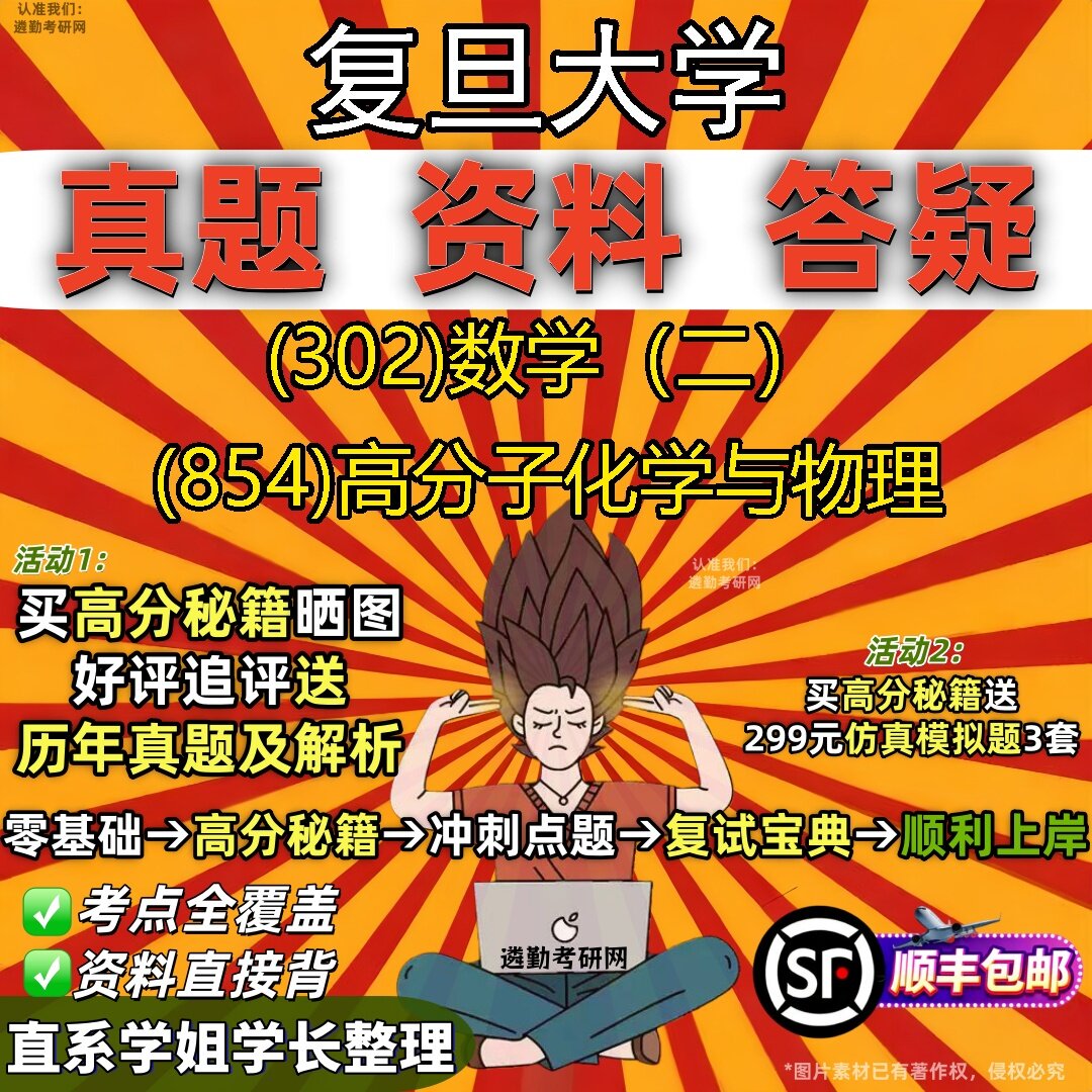 2027复旦大学研究生考试 (302)数学(二) (854)高分子化学与物理真题教材辅导知识点题库笔记考研考试资料
