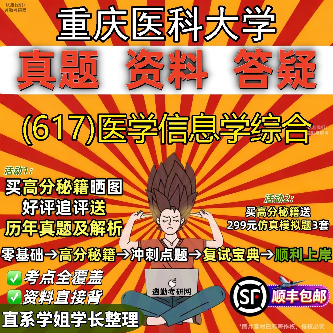 2027重庆医科大学研究生考试 (617)医学信息学综合真题教材辅导知识点题库笔记考研考试资料