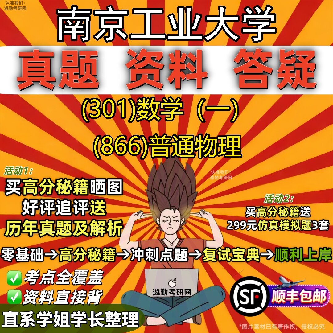 2027南京工业大学研究生考试 (301)数学(一) (866)普通物理真题教材辅导知识点题库笔记考研考试资料
