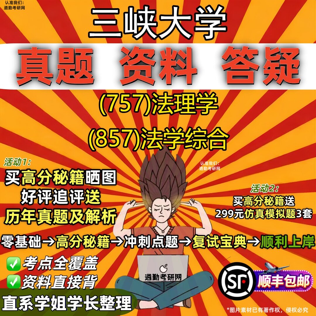 2027三峡大学研究生考试 (757)法理学 (857)法学综合真题教材辅导知识点重点总结精编导师题库笔记考研考试资料