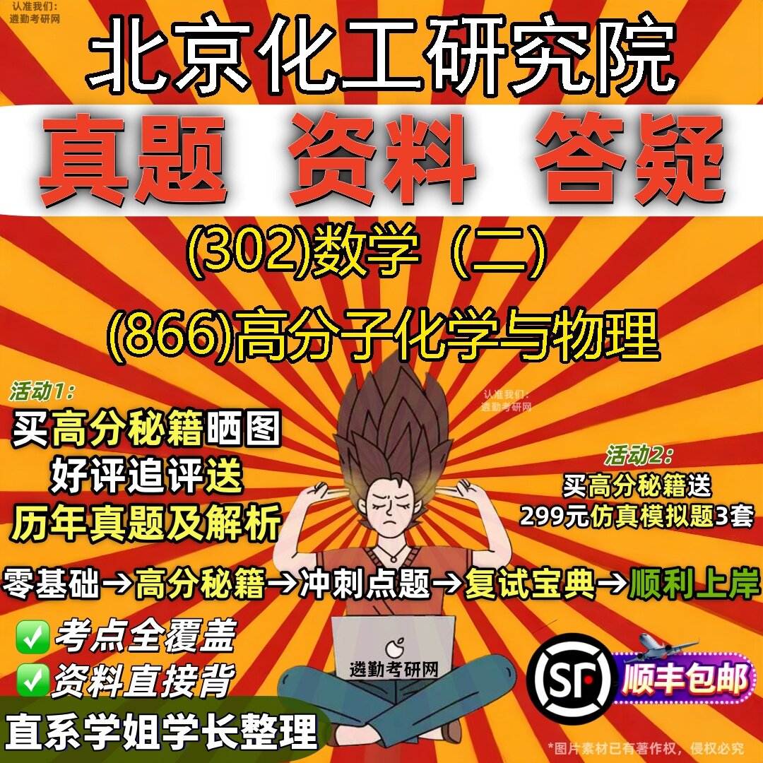 2027北京化工研究院研究生考试 (302)数学(二) (866)高分子化学与物理真题教材辅导知识点题库笔记考研考试资料