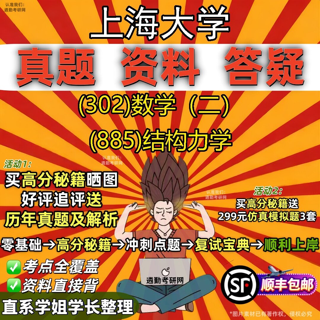 2027上海大学研究生考试 (302)数学（二） (885)结构力学真题教材辅导知识点题库笔记考研考试资料