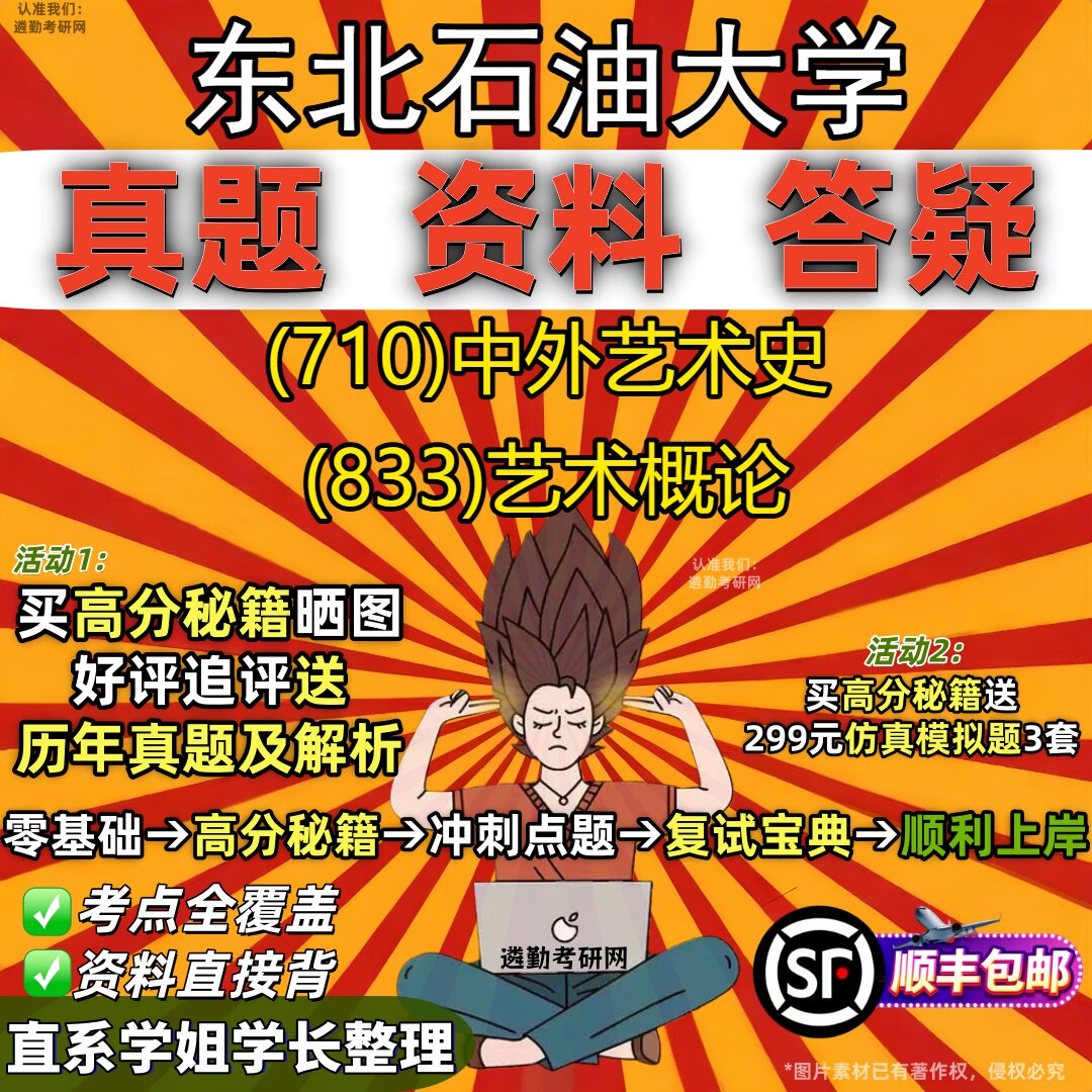 2027东北石油大学研究生考试 (710)中外艺术史 (833)艺术概论真题教材辅导知识点重点总结精编导师题库笔记考研考试资料