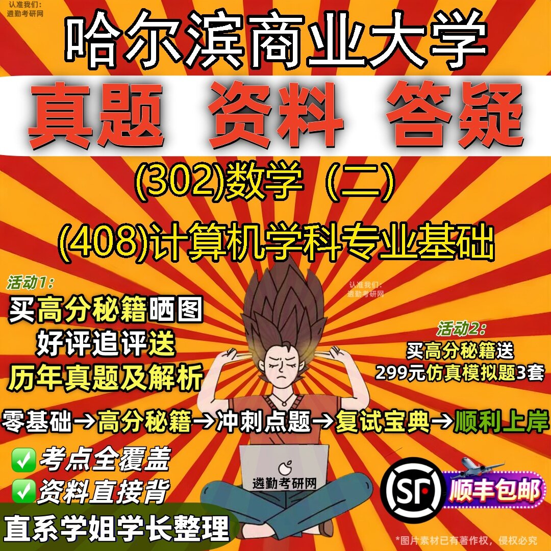 2027哈尔滨商业大学研究生考试 (302)数学(二) (408)计算机学科专业基础真题教材辅导知识点题库笔记考研考试资料