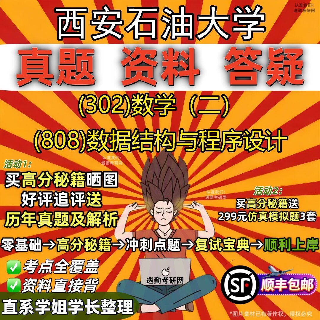 2027西安石油大学研究生考试 (302)数学（二） (808)数据结构与程序设计真题教材辅导知识点题库笔记考研考试资料