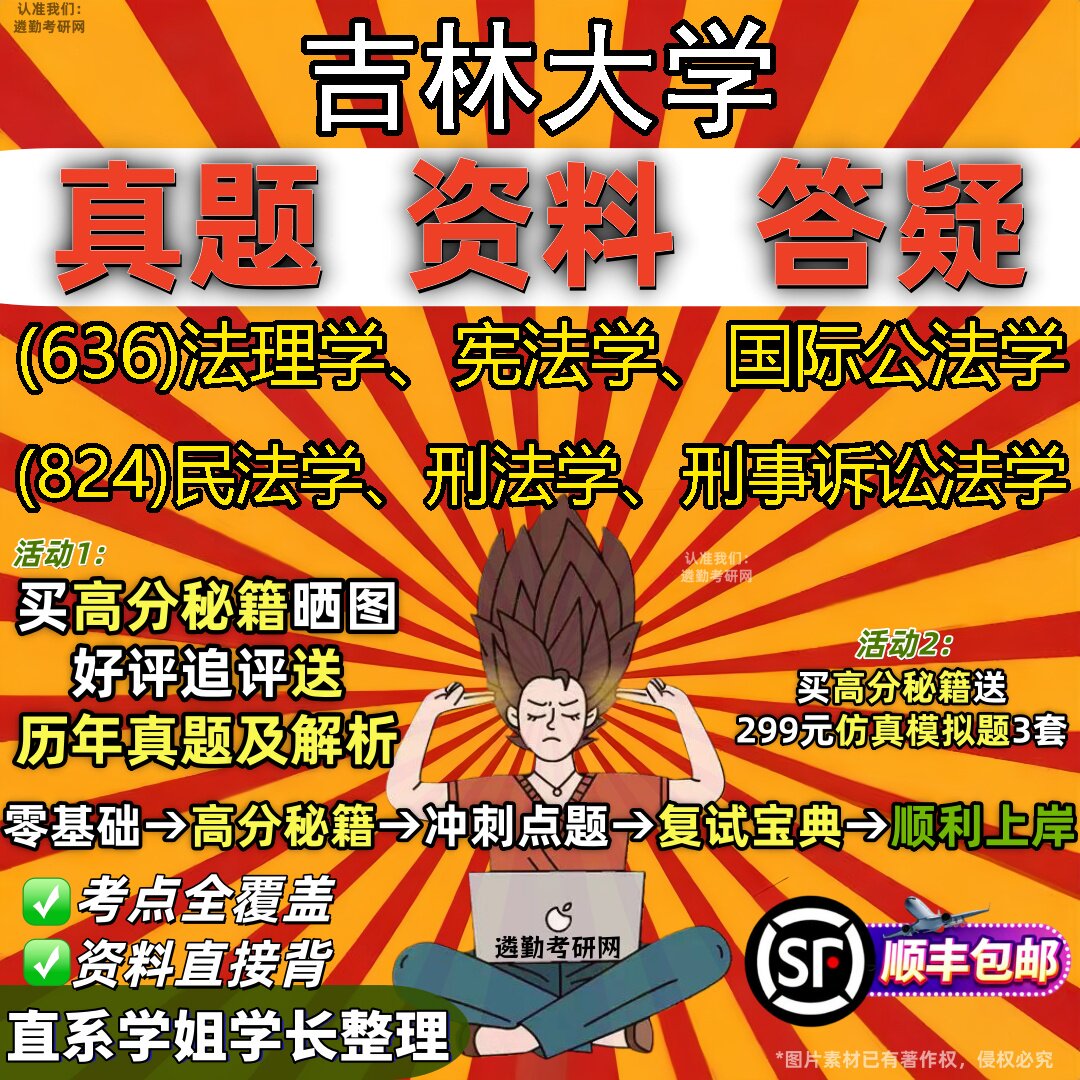 2027吉林大学研究生考试 (636)法理学、宪法学、国际公法学 (824)民法学、刑法学、刑事诉讼法学真题教材题库笔记考研考试资料