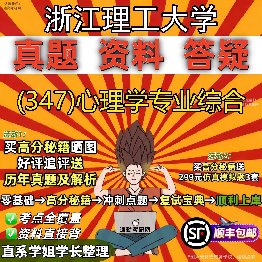2027浙江理工大学研究生考试 (347)心理学专业综合真题教材辅导知识点题库笔记考研考试资料