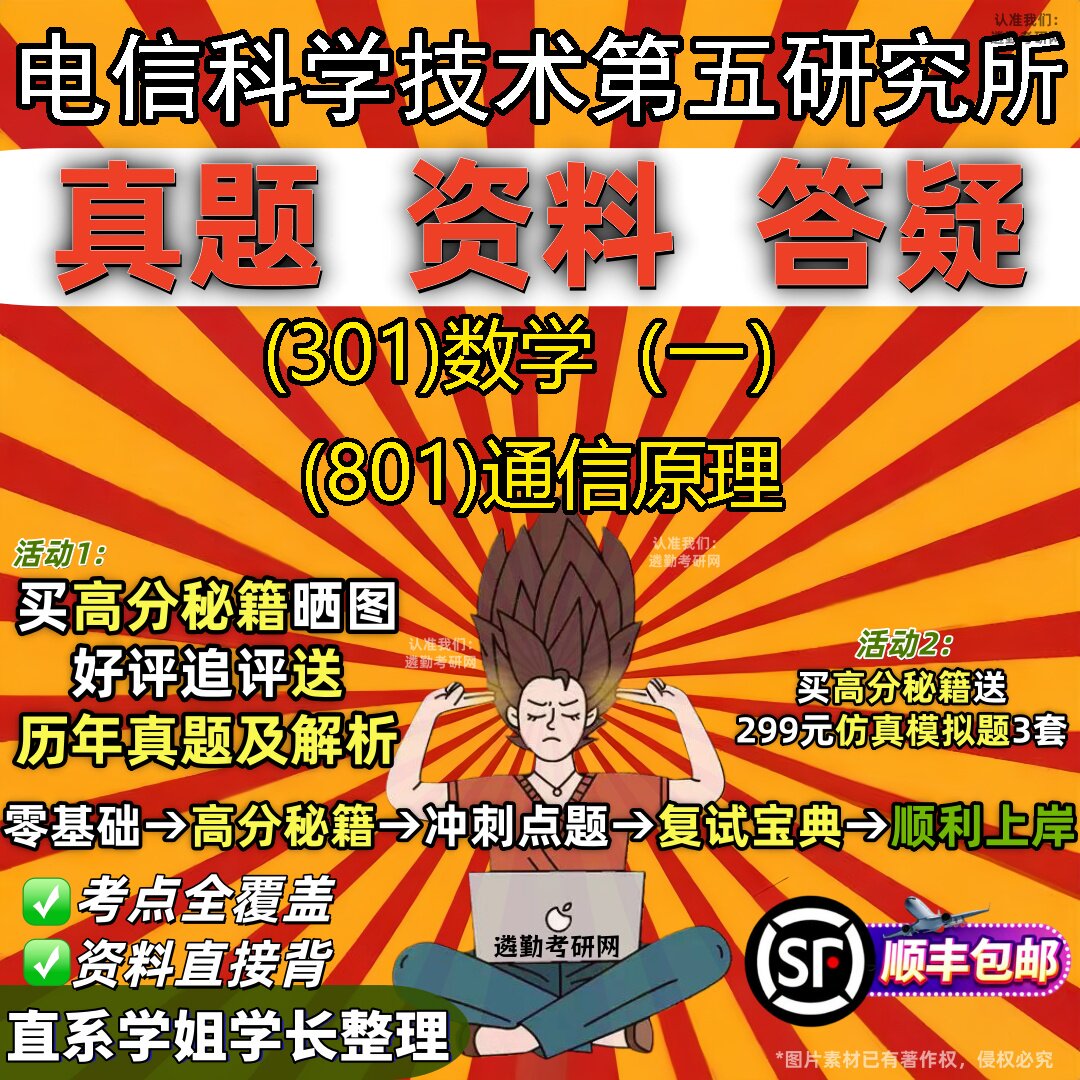 2027电信科学技术第五研究所研究生考试 (301)数学（一） (801)通信原理真题教材辅导知识点题库笔记考研考试资料
