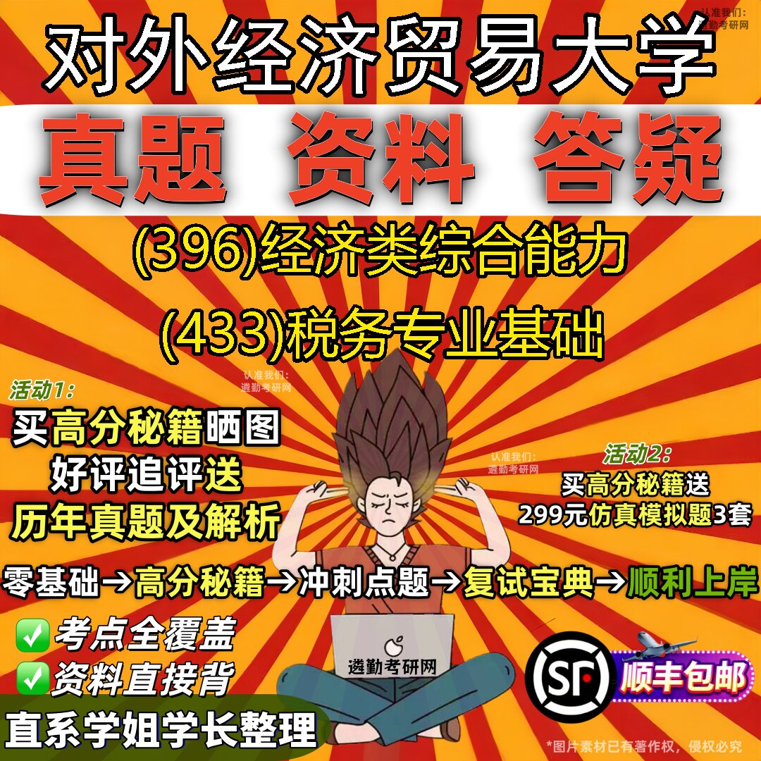 2027对外经济贸易大学研究生考试 (396)经济类综合能力 (433)税务专业基础真题教材辅导知识点题库笔记考研考试资料
