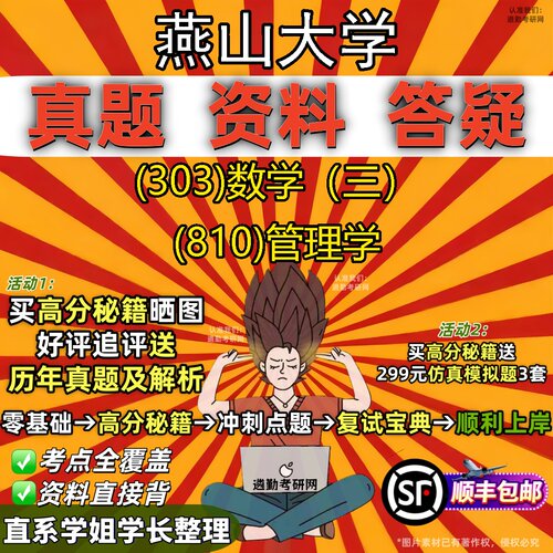 2027燕山大学研究生考试 (303)数学（三） (810)管理学真题教材辅导知识点题库笔记考研考试资料