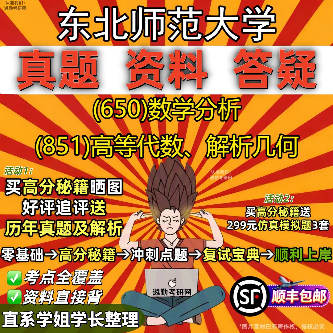 2027东北师范大学研究生考试 (650)数学分析 (851)高等代数、解析几何真题教材辅导知识点重点总结精编导师题库笔记考研考试资料