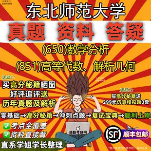 新版东北师范大学研究生考试 (650)数学分析 (851)高等代数、解析几何真题教材辅导知识点重点总结精编导师题库笔记考研考试资料
