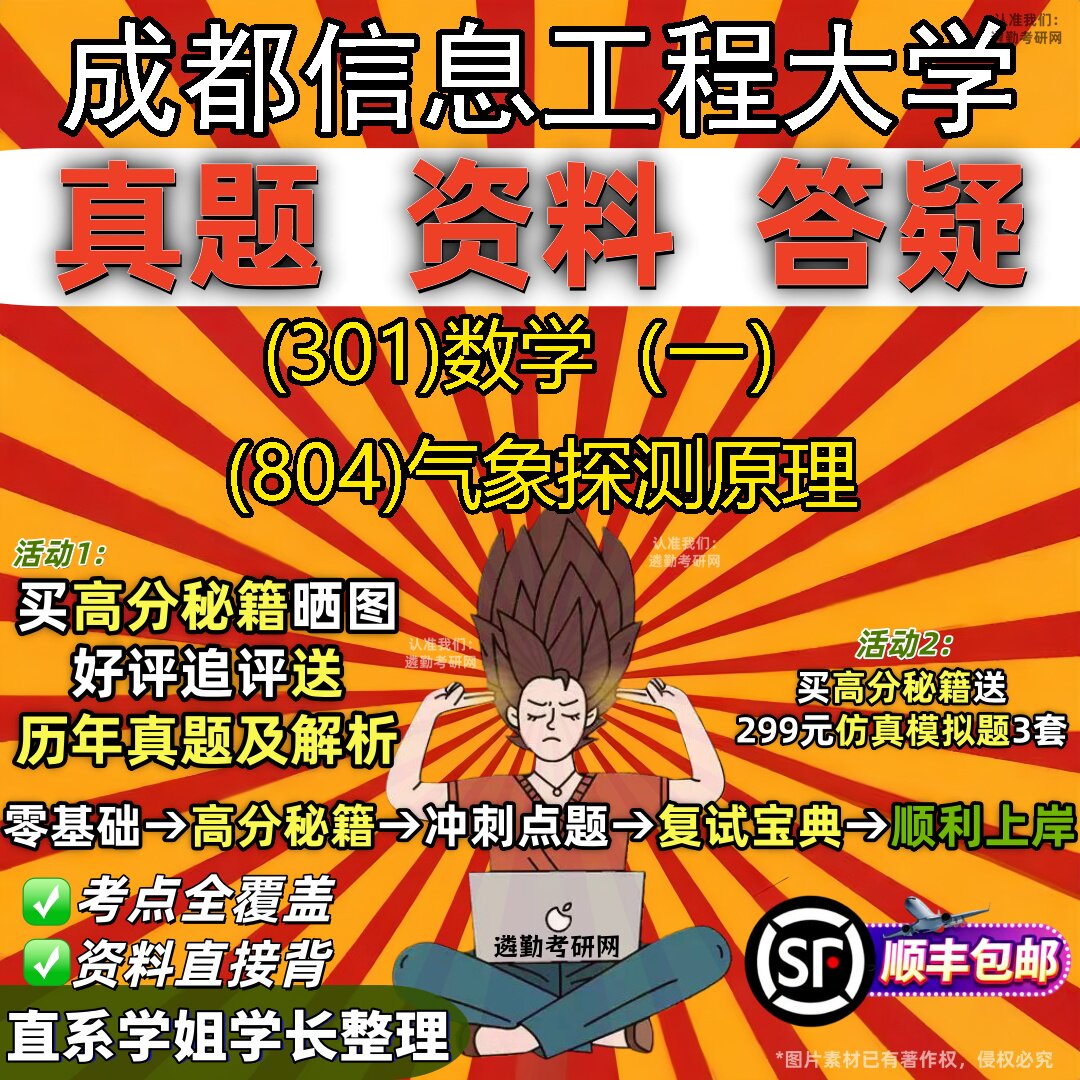 2027成都信息工程大学研究生考试 (301)数学(一) (804)气象探测原理真题教材辅导知识点题库笔记考研考试资料