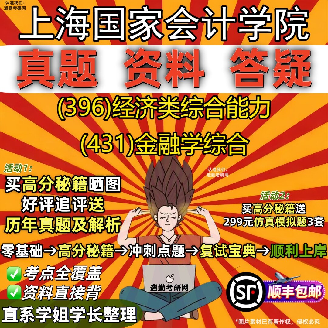 2027上海国家会计学院研究生考试 (396)经济类综合能力 (431)金融学综合真题教材辅导知识点重点总结精编导师题库笔记考研考试资料
