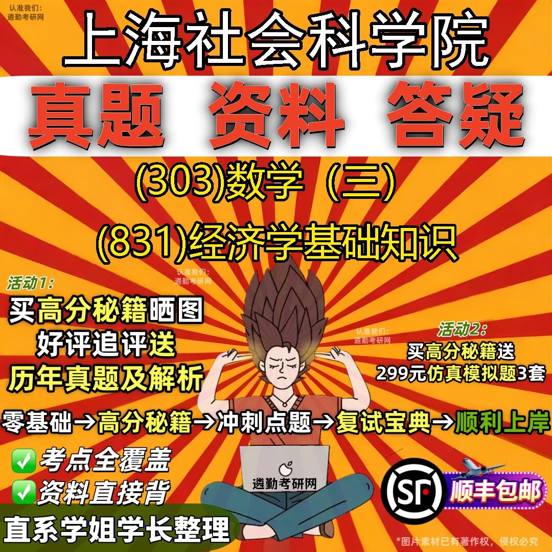 2027上海社会科学院研究生考试 (303)数学(三) (831)经济学基础知识真题教材辅导知识点题库笔记考研考试资料
