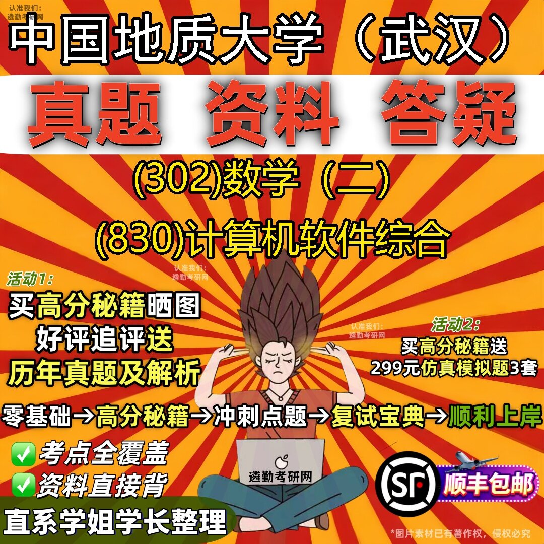 2027中国地质大学（武汉）研究生考试 (302)数学（二） (830)计算机软件综合真题教材辅导知识点题库笔记考研考试资料