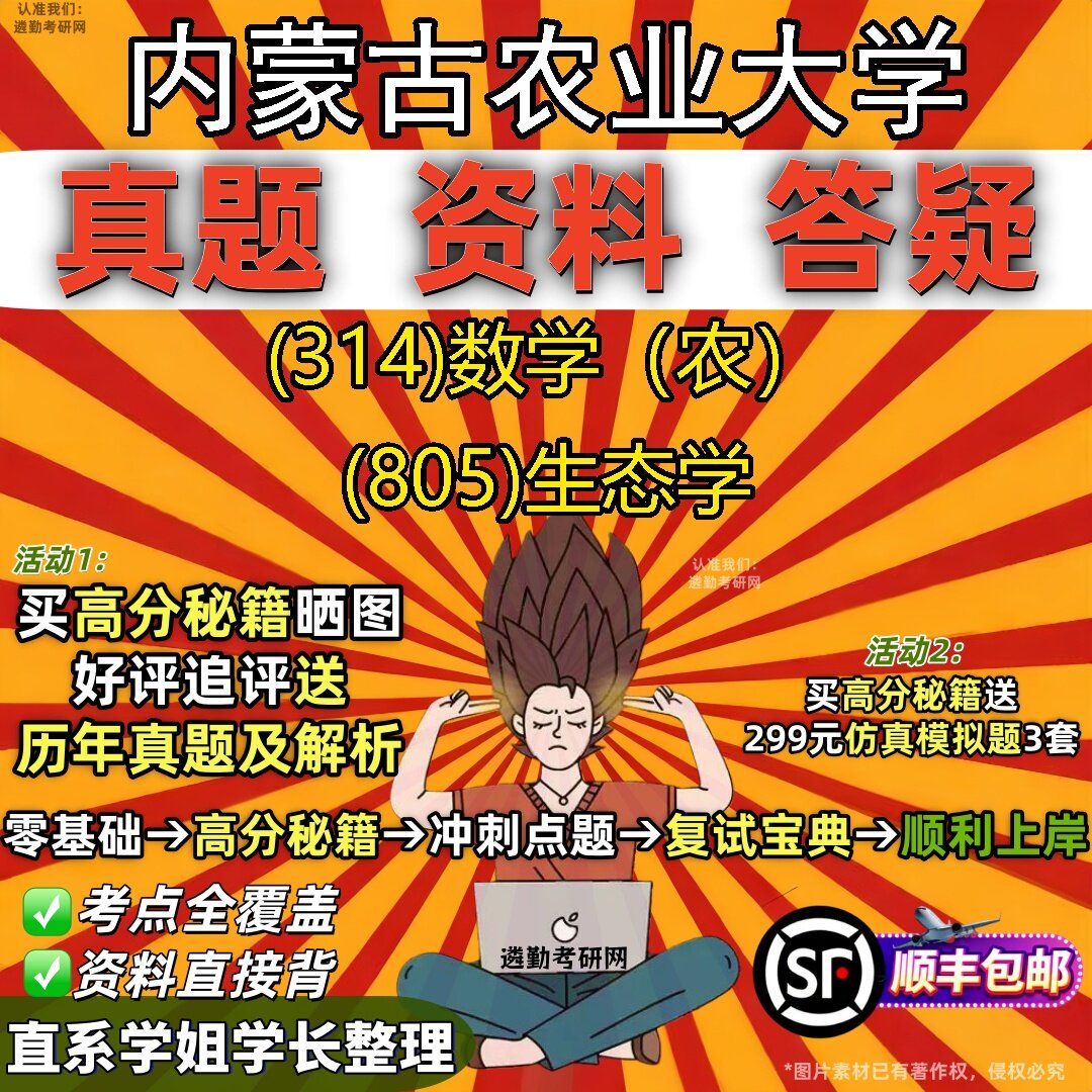 2027内蒙古农业大学研究生考试 (314)数学（农） (805)生态学真题教材辅导知识点题库笔记考研考试资料