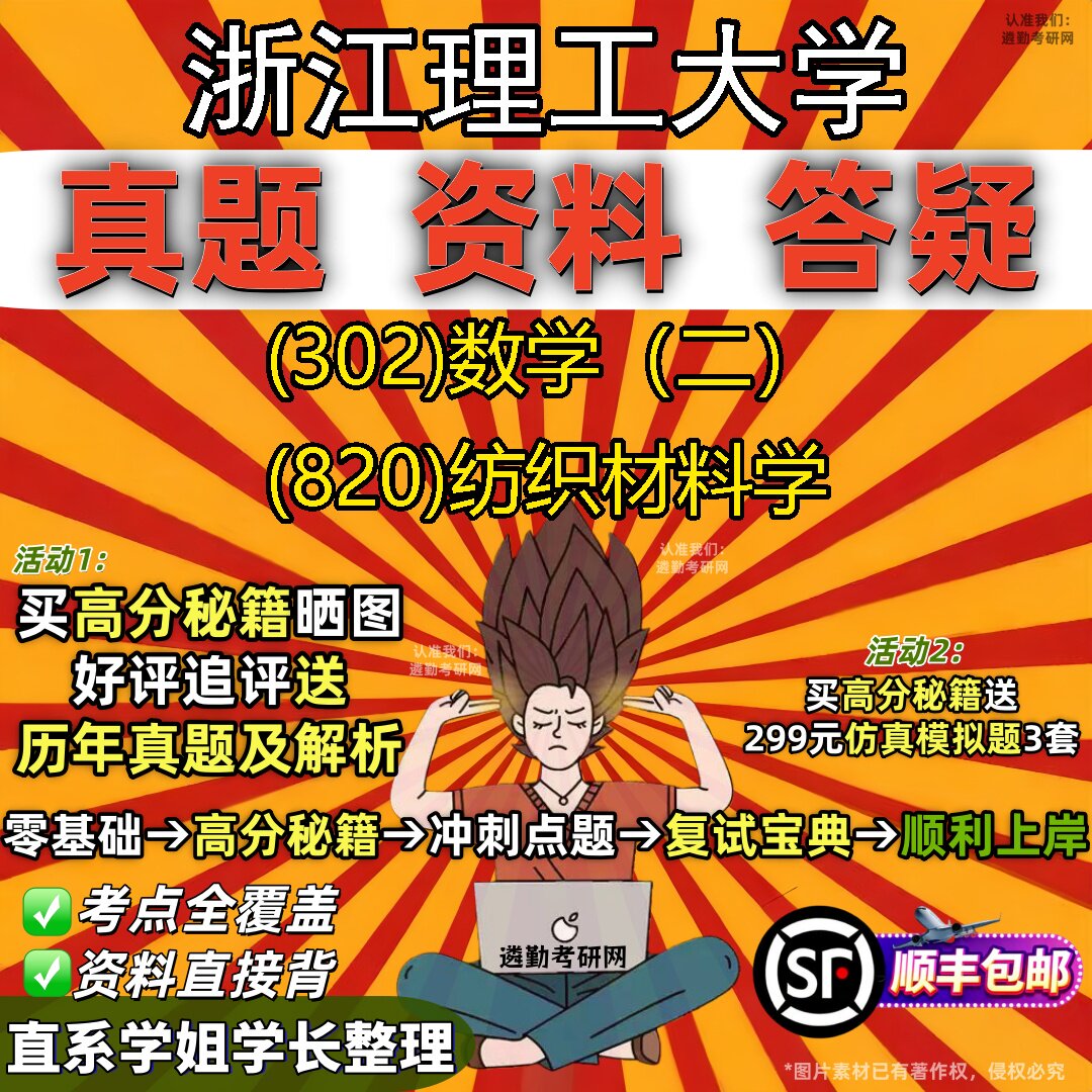 2027浙江理工大学研究生考试 (302)数学（二） (820)纺织材料学真题教材辅导知识点题库笔记考研考试资料