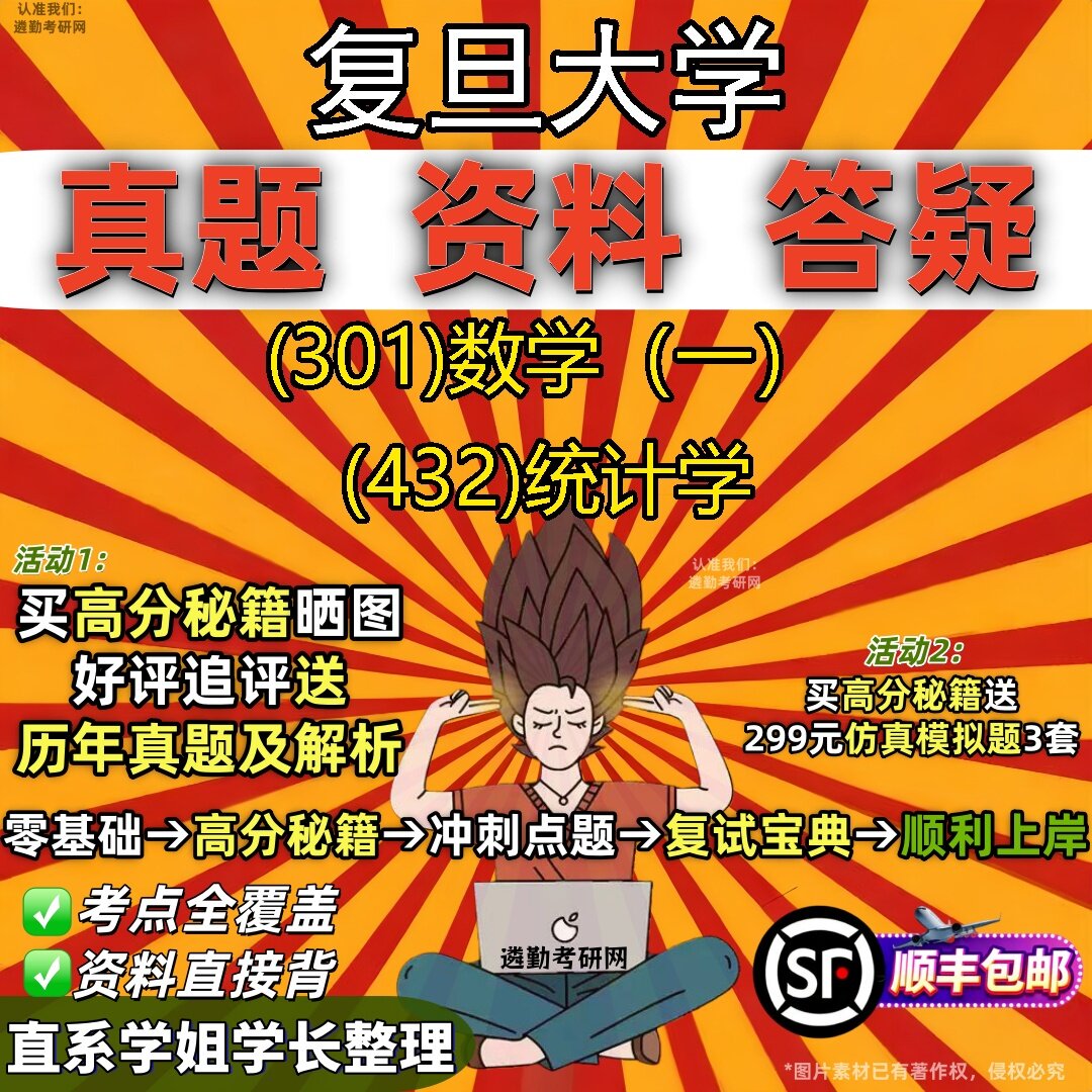 2027复旦大学研究生考试 (301)数学（一） (432)统计学真题教材辅导知识点题库笔记考研考试资料
