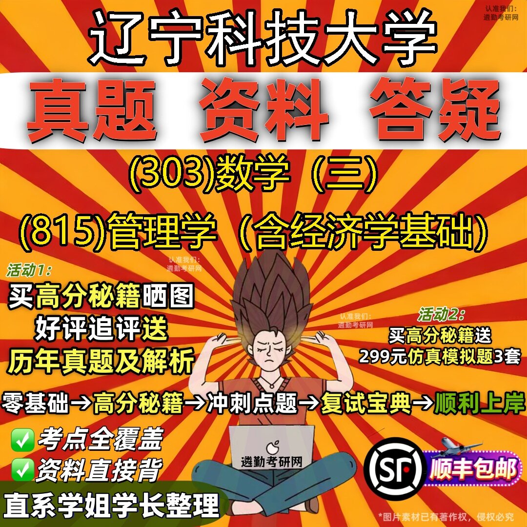 2027辽宁科技大学研究生考试 (303)数学（三） (815)管理学（含经济学基础）真题教材辅导知识点题库笔记考研考试资料
