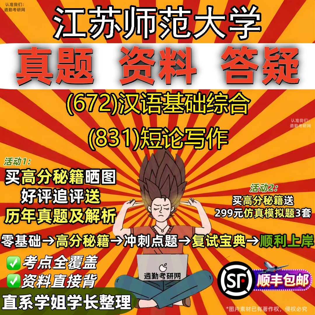 2027江苏师范大学研究生考试 (672)汉语基础综合 (831)短论写作真题教材辅导知识点题库笔记考研考试资料