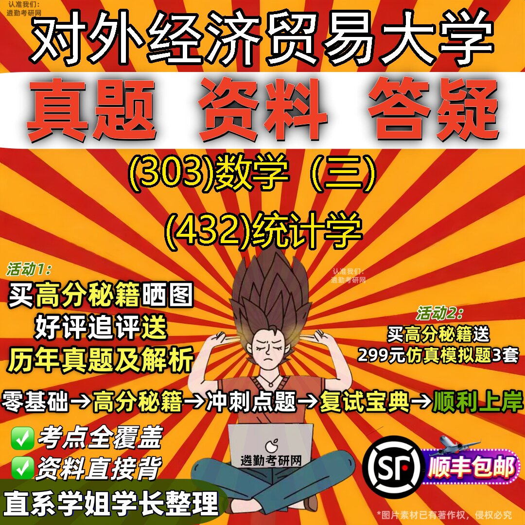 2027对外经济贸易大学研究生考试 (303)数学(三) (432)统计学真题教材辅导知识点题库笔记考研考试资料