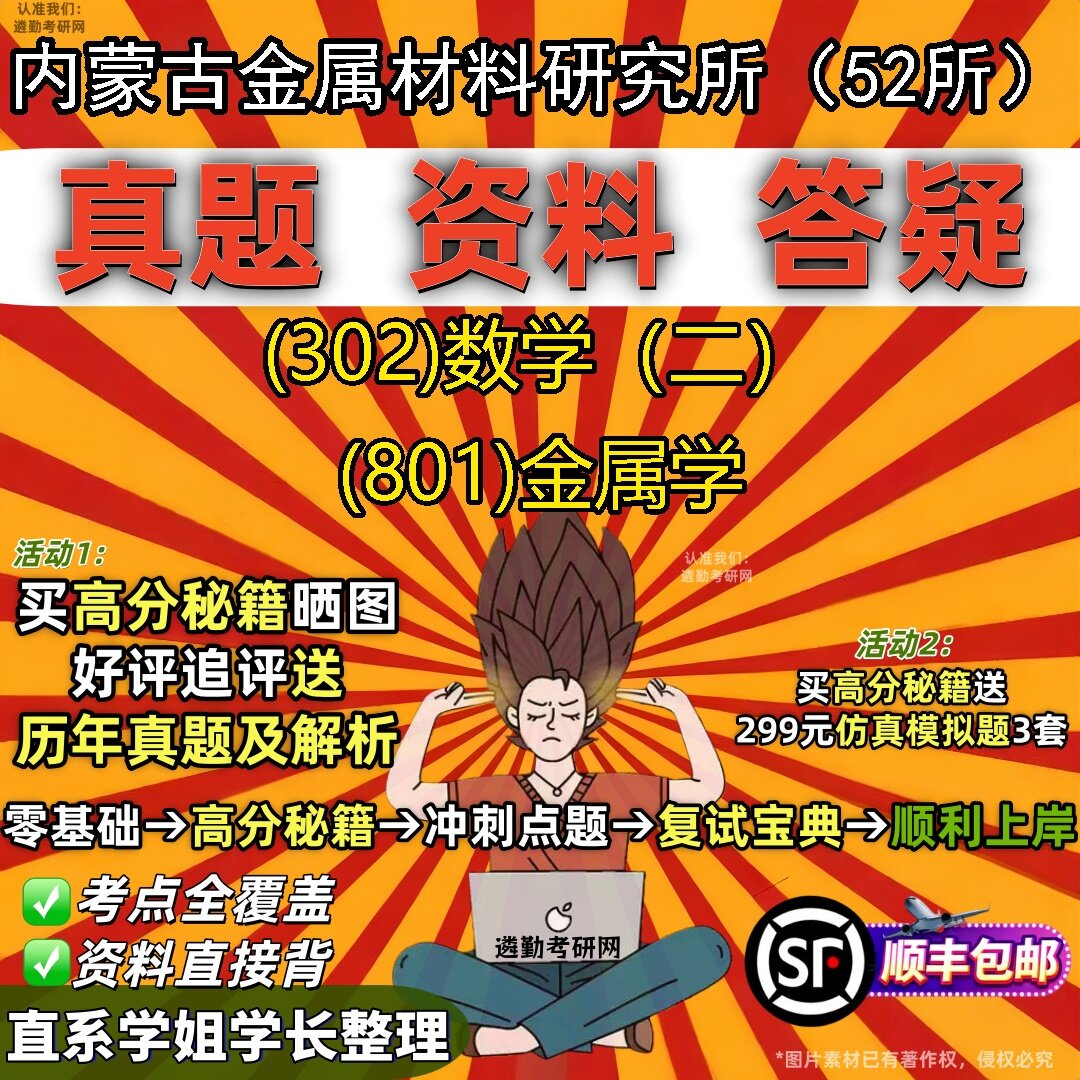 2027内蒙古金属材料研究所(52所)研究生考试 (302)数学(二) (801)金属学真题教材辅导知识点题库笔记考研考试资料