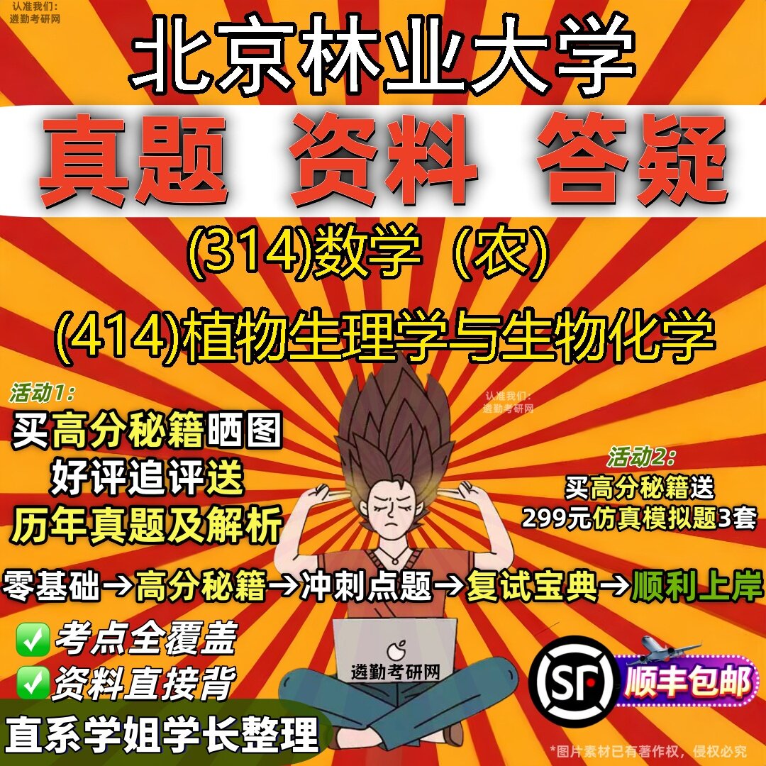 2027北京林业大学研究生考试 (314)数学（农） (414)植物生理学与生物化学真题教材辅导知识点题库笔记考研考试资料