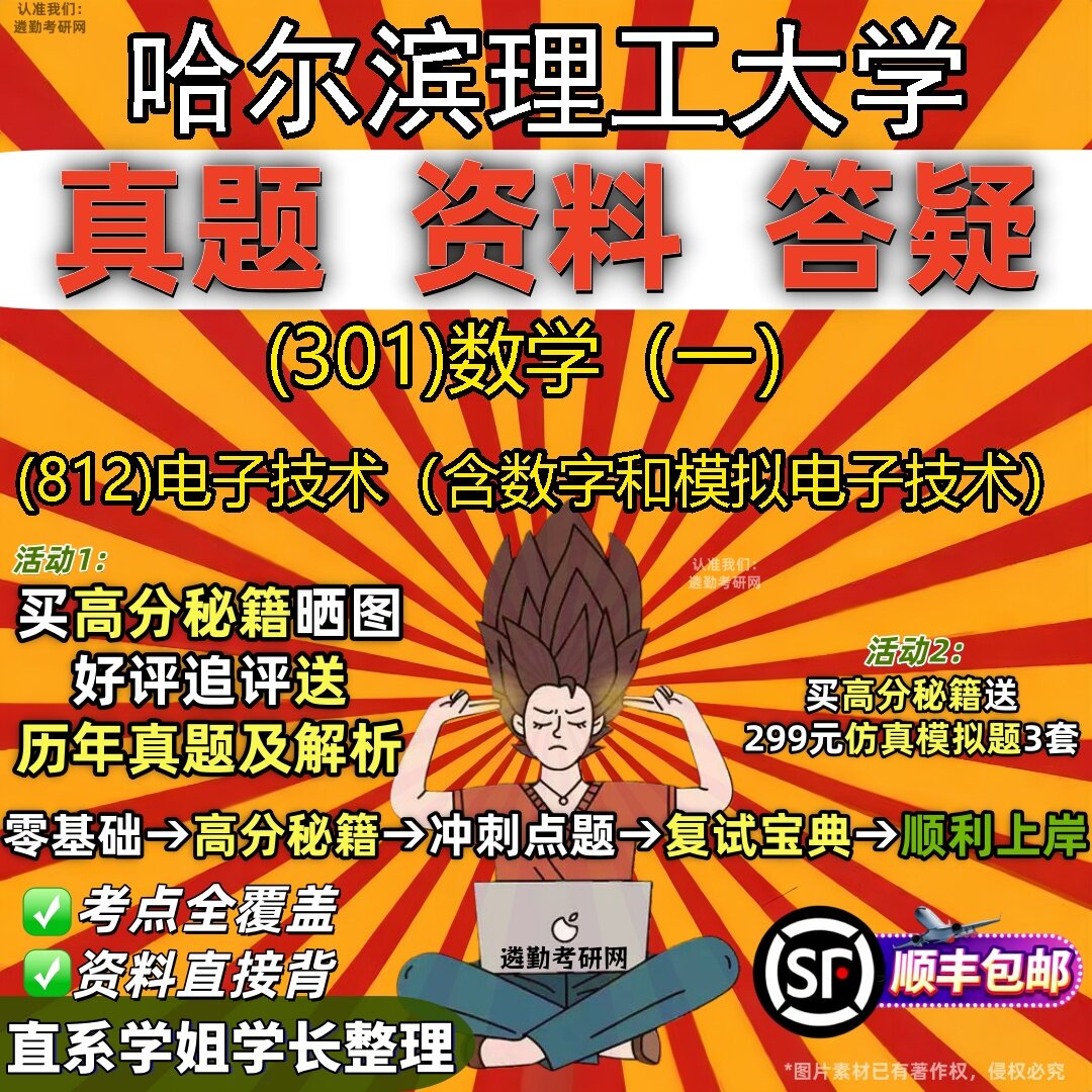 2027哈尔滨理工大学研究生考试 (301)数学(一) (812)电子技术(含数字和模拟电子技术)真题教材辅导知识点题库笔记考研考试资料