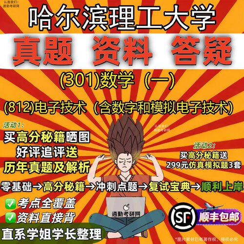 2027哈尔滨理工大学研究生考试 (301)数学（一） (812)电子技术（含数字和模拟电子技术）真题教材辅导知识点题库笔记考研考试资料