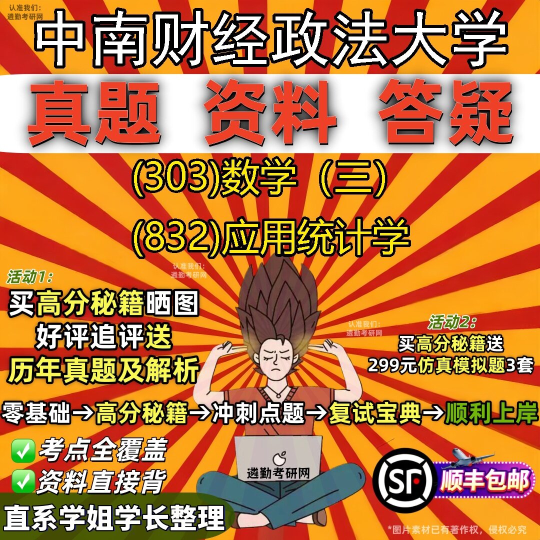 2027中南财经政法大学研究生考试 (303)数学(三) (832)应用统计学真题教材辅导知识点题库笔记考研考试资料